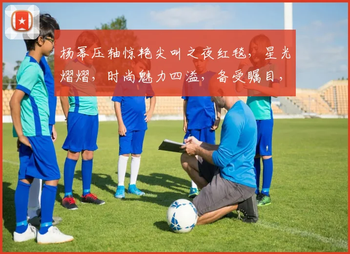杨幂压轴惊艳尖叫之夜红毯，星光熠熠，时尚魅力四溢，备受瞩目，三生三世，惊艳再现