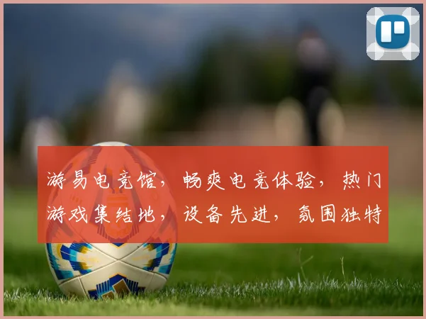 游易电竞馆，畅爽电竞体验，热门游戏集结地，设备先进，氛围独特，畅玩不设限，等你来战，体验非凡