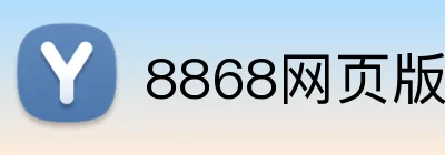 8868网页版 logo